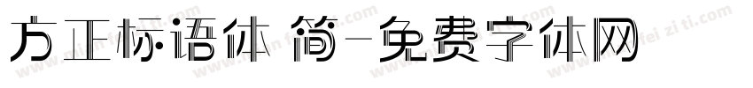 方正标语体 简字体转换
